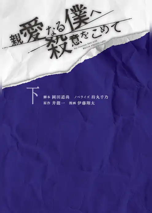 親愛なる僕へ殺意をこめて