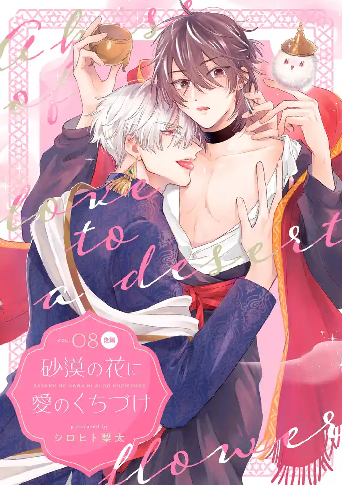 砂漠の花に愛のくちづけ【分冊版】 8話 後編
