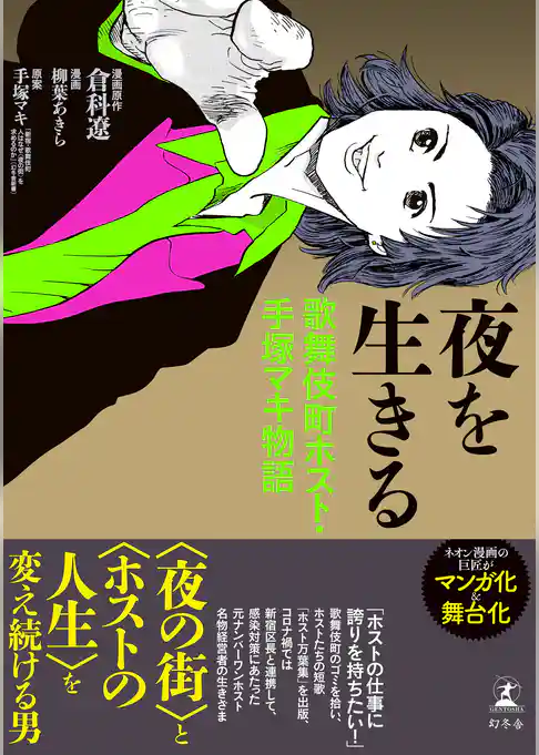 夜を生きる　歌舞伎町・ホスト手塚マキ物語