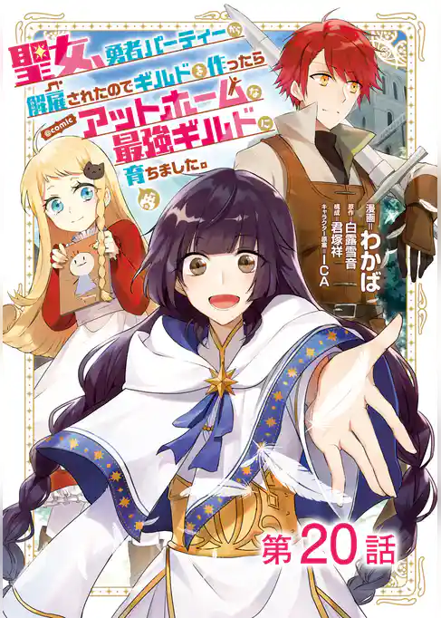 【単話版】聖女、勇者パーティーから解雇されたのでギルドを作ったらアットホームな最強ギルドに育ちました。@COMIC