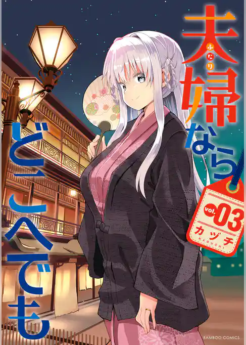 夫婦ならどこへでも