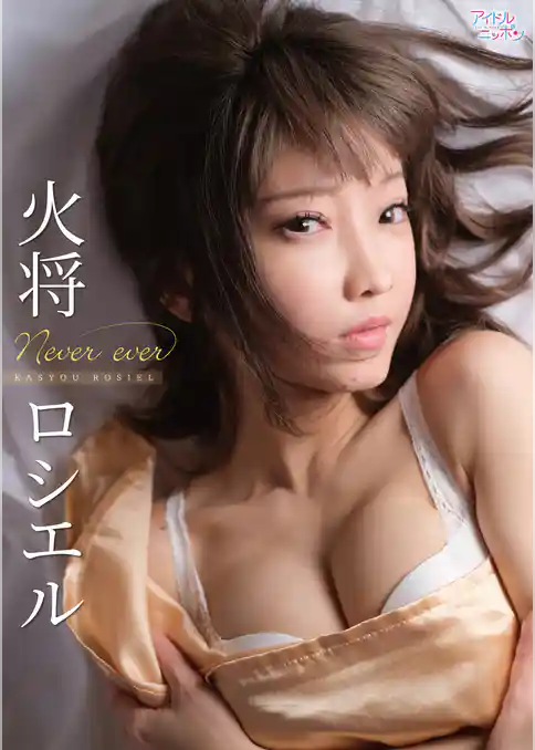 火将ロシエル「Never ever」