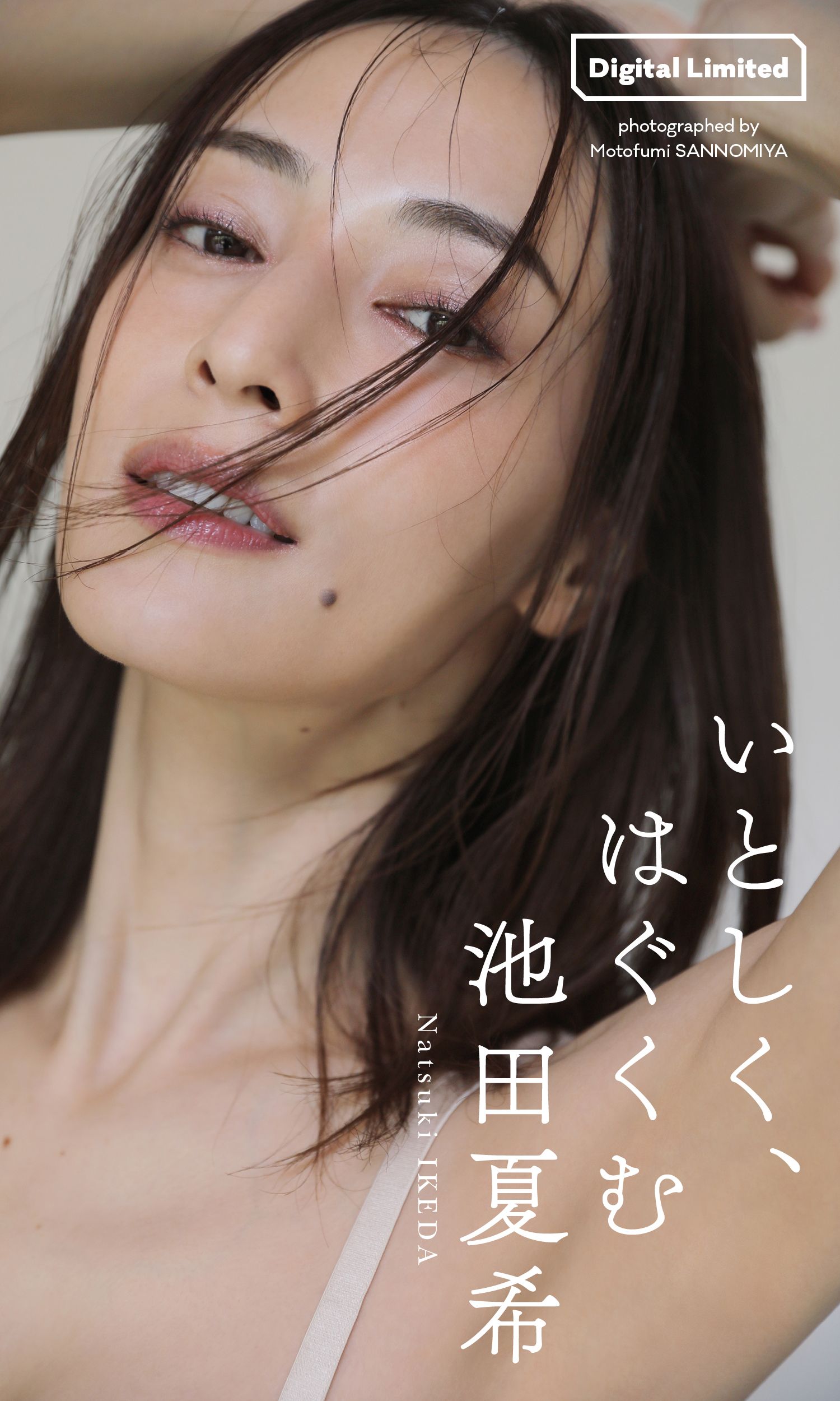 デジタル限定】池田夏希写真集「いとしく、はぐくむ」(写真集) - 電子