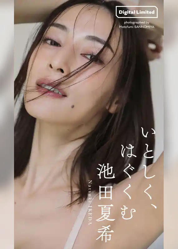 【デジタル限定】池田夏希写真集「いとしく、はぐくむ」