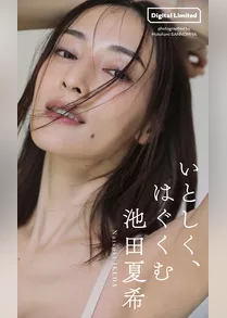 【デジタル限定】池田夏希写真集「いとしく、はぐくむ」