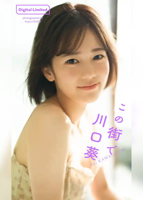 【デジタル限定】川口葵写真集「この街で」
