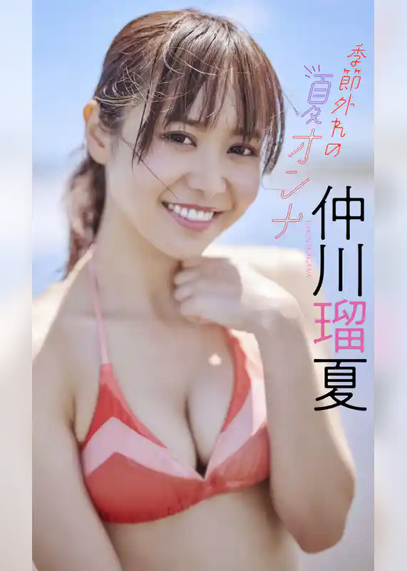 【デジタル限定】仲川瑠夏写真集「季節外れの夏オンナ」