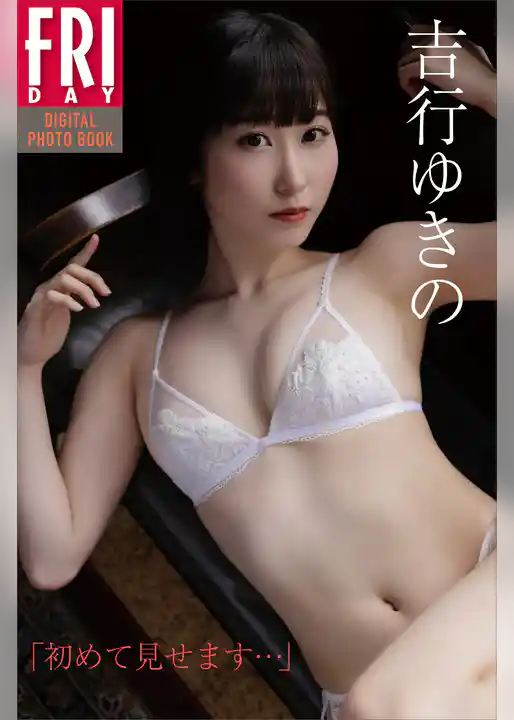 吉行ゆきの　「初めて見せます…」　ＦＲＩＤＡＹデジタル写真集