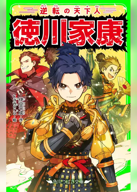 逆転の天下人