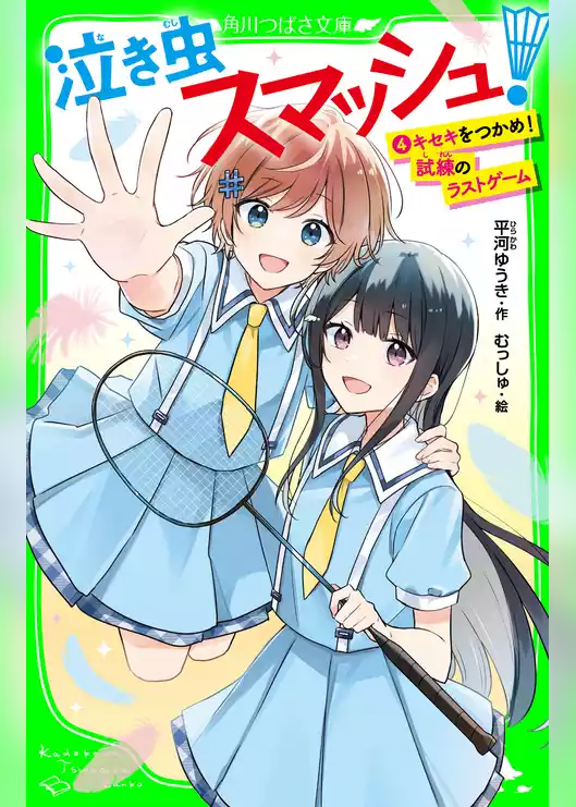 泣き虫スマッシュ！