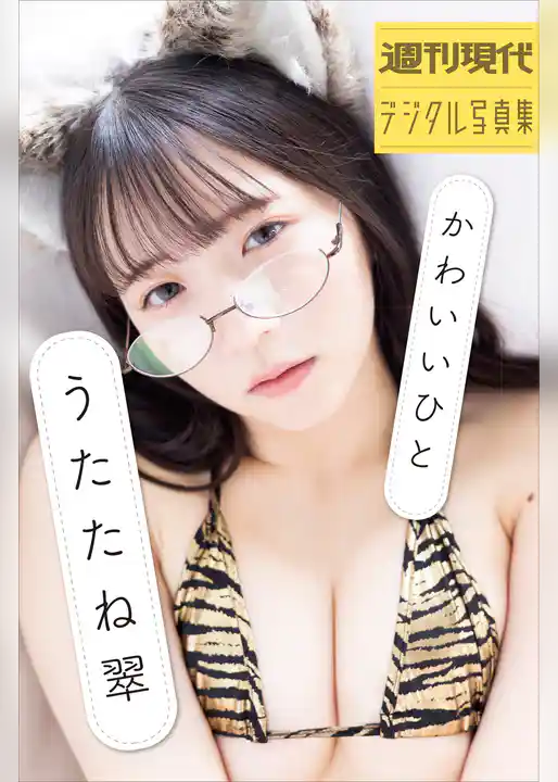 うたたね翠　かわいいひと　週刊現代デジタル写真集