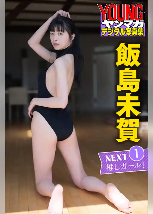 飯島未賀　ＮＥＸＴ推しガール！１　ヤンマガデジタル写真集