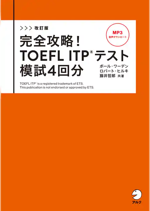 改訂版　完全攻略！ TOEFL ITP(R) テスト 模試4回分[音声DL付]