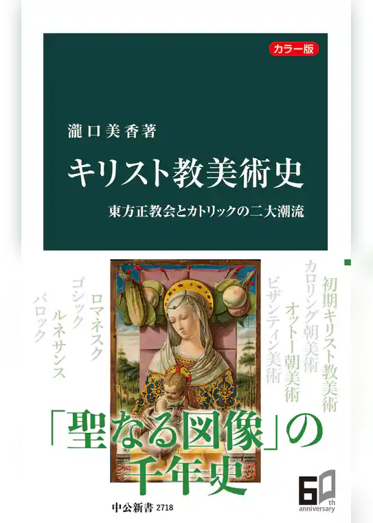 カラー版　キリスト教美術史　東方正教会とカトリックの二大潮流