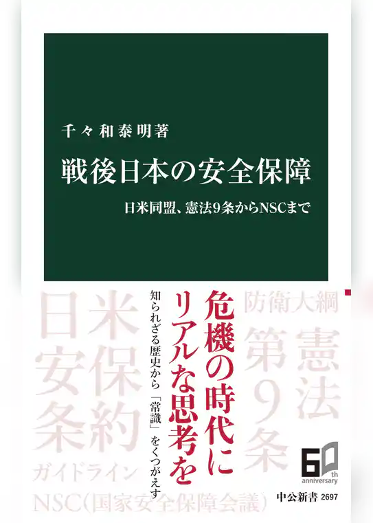 戦後日本の安全保障　日米同盟、憲法9条からNSCまで