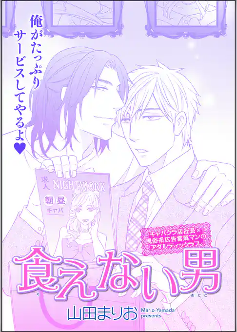 食えない男（単話版）