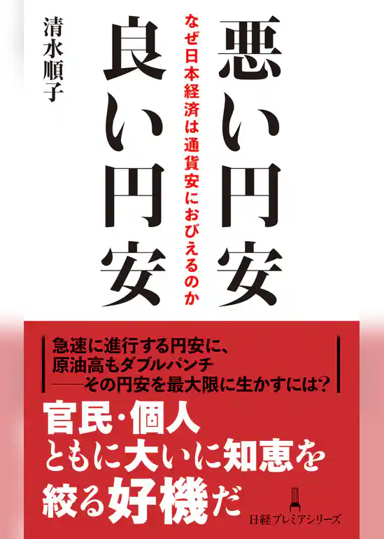 悪い円安　良い円安　なぜ日本経済は通貨安におびえるのか