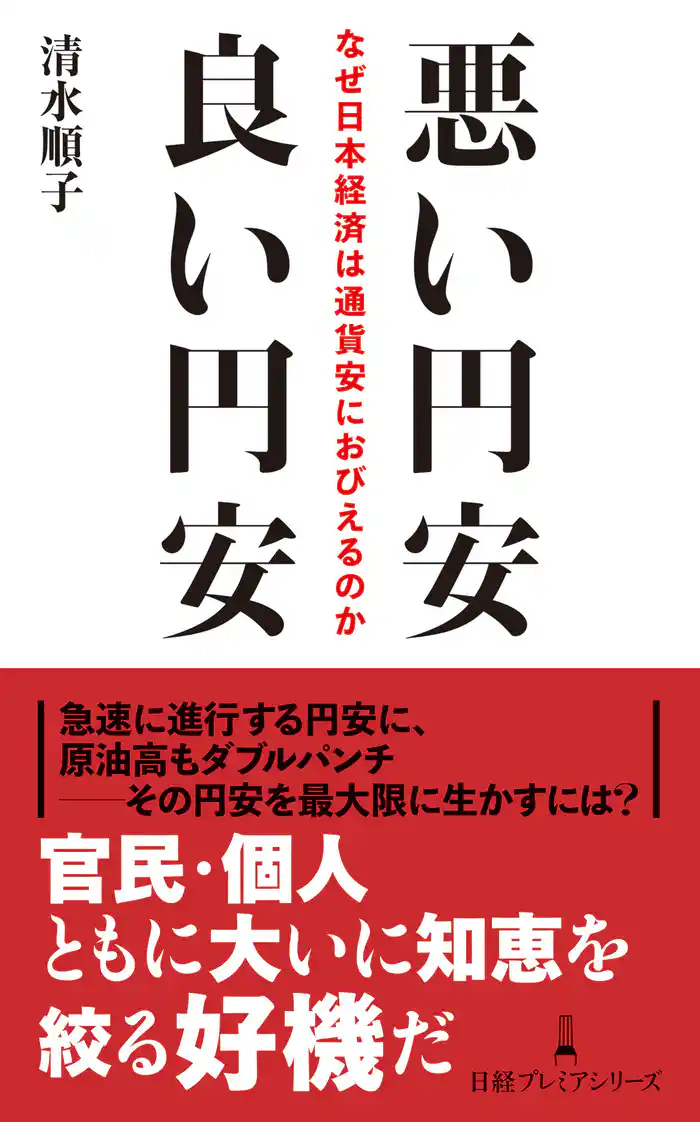 悪い円安 良い円安 なぜ日本経済は通貨安におびえるのか