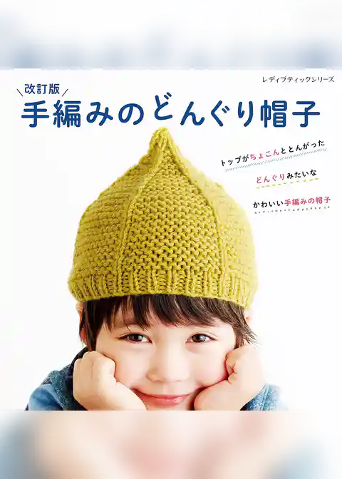 改訂版 手編みのどんぐり帽子