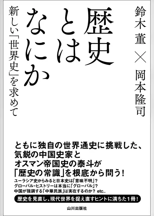 歴史とはなにか