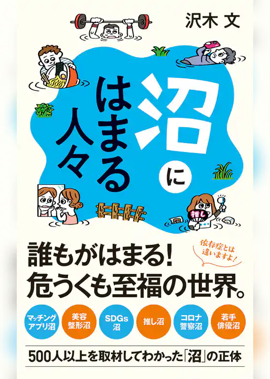 沼にはまる人々