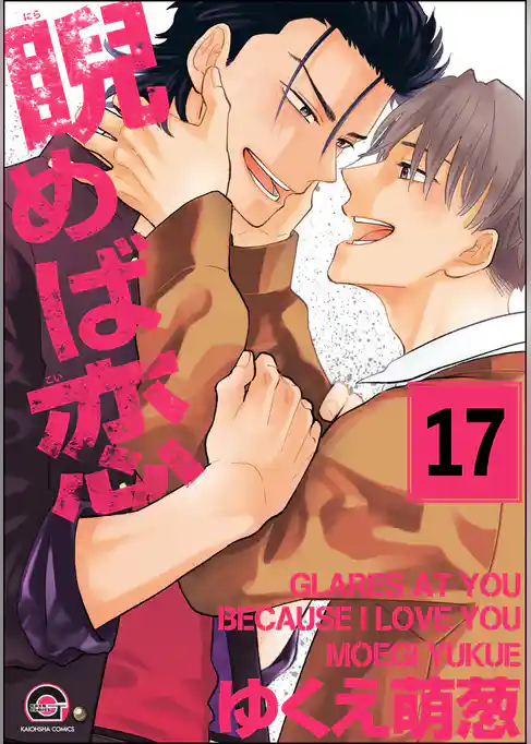 睨めば恋（分冊版）