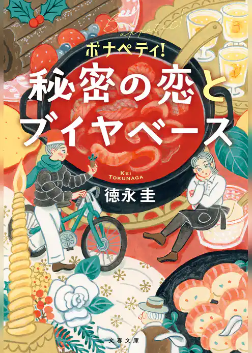 ボナペティ！　秘密の恋とブイヤベース
