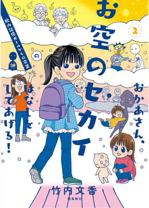 おかあさん、お空のセカイのはなしをしてあげる！２