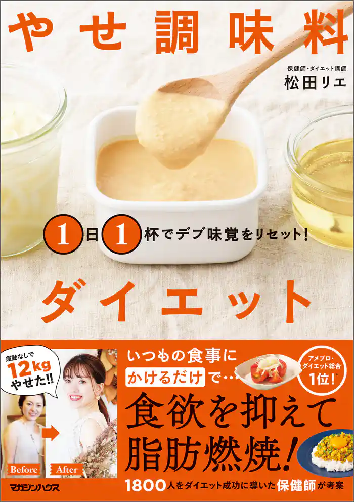 １日１杯でデブ味覚をリセット！ やせ調味料ダイエット