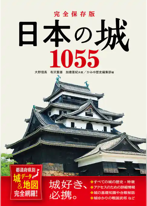 完全保存版 日本の城1055 都道府県別 城データ＆地図完全網羅！