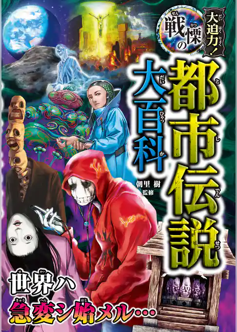 大迫力！戦慄の都市伝説大百科