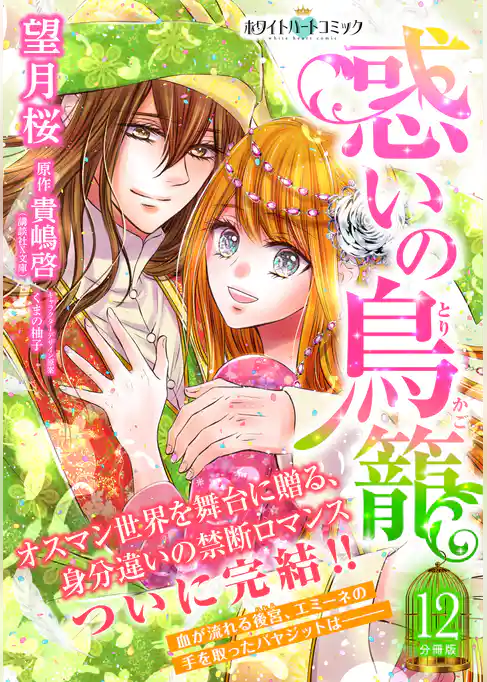 惑いの鳥籠　分冊版［ホワイトハートコミック］