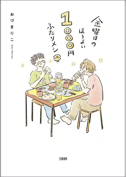 金曜日のほろよい　1000円ふたりメシ