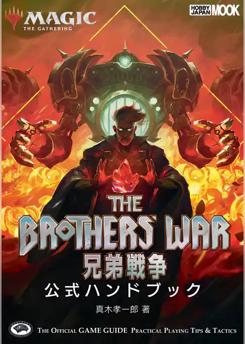 マジック：ザ・ギャザリング 兄弟戦争公式ハンドブック