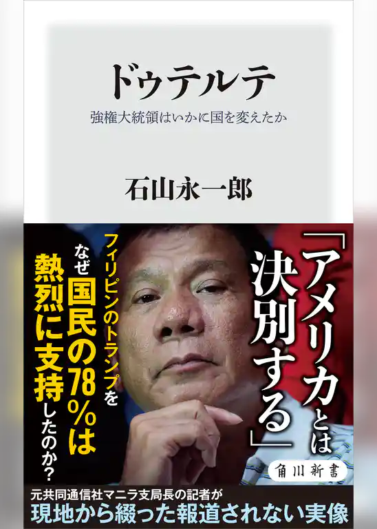 ドゥテルテ　強権大統領はいかに国を変えたか
