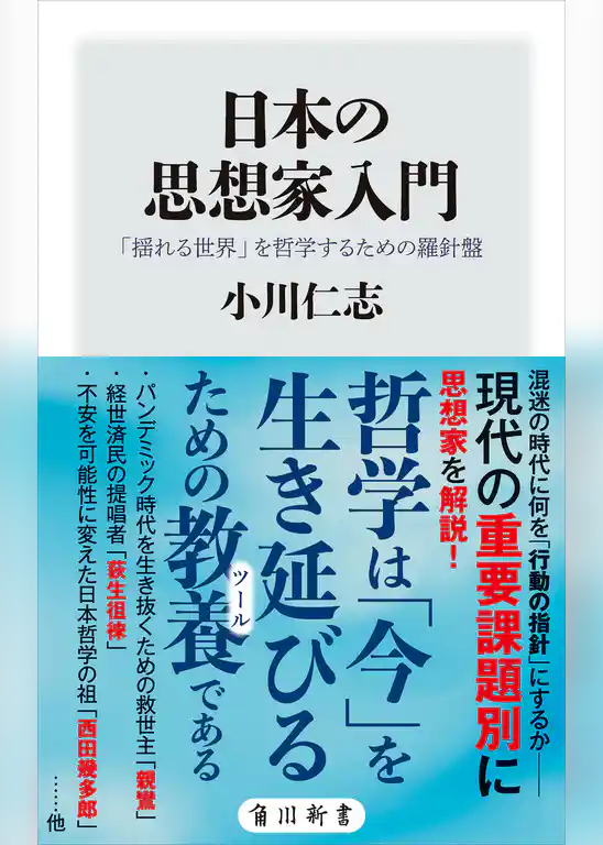 日本の思想家入門　「揺れる世界」を哲学するための羅針盤