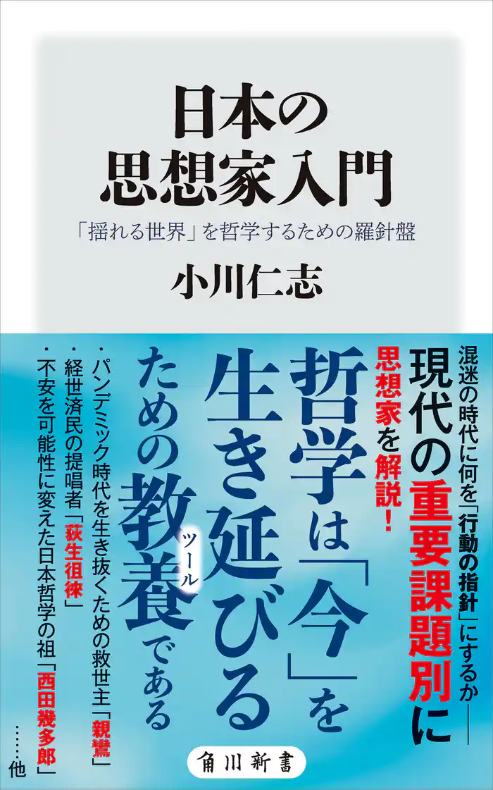日本の思想家入門　「揺れる世界」を哲学するための羅針盤