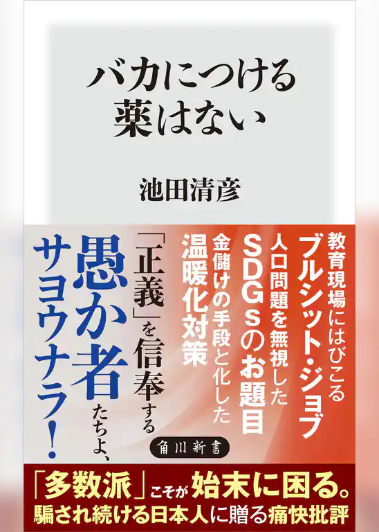 バカにつける薬はない