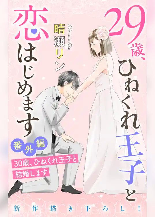 Love Jossie 29歳、ひねくれ王子と恋はじめます～恋愛→結婚のススメ～