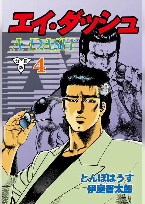 エイ・ダッシュ【分冊版】
