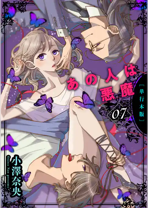 あの人は悪魔【単行本版】