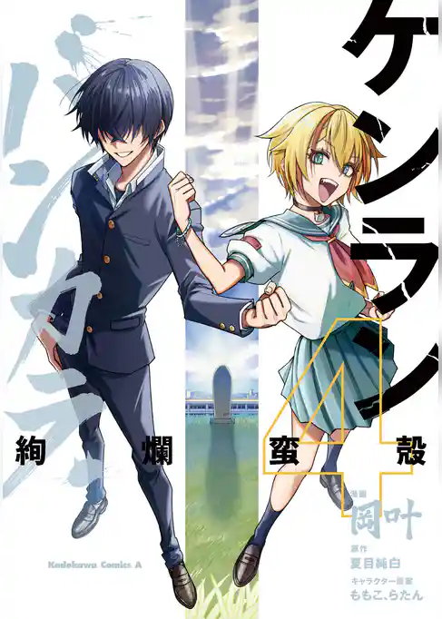 ケンランバンカラ