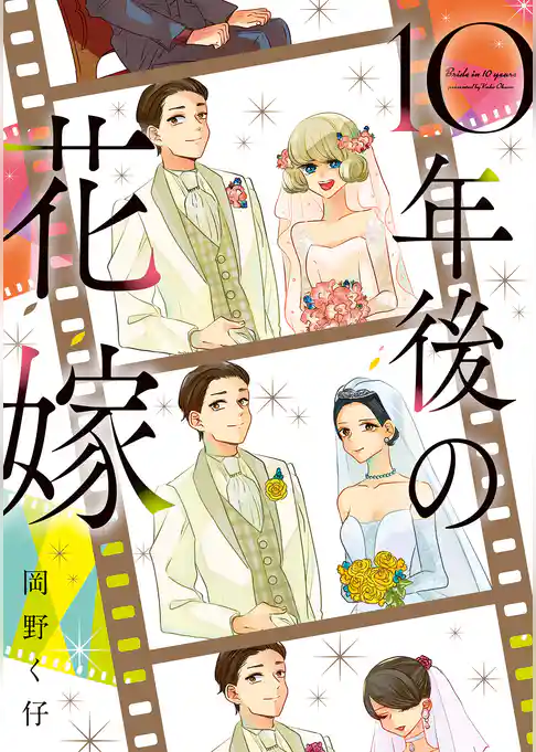 10年後の花嫁