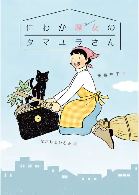 にわか魔女のタマユラさん