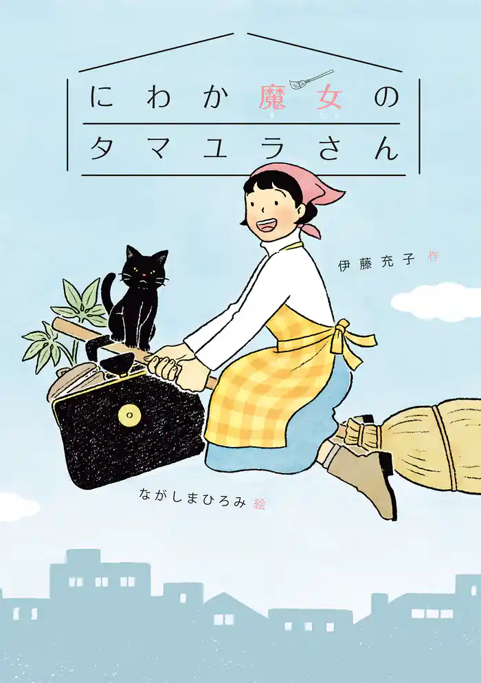 にわか魔女のタマユラさん