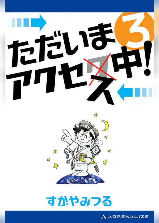 ただいまアクセス中！