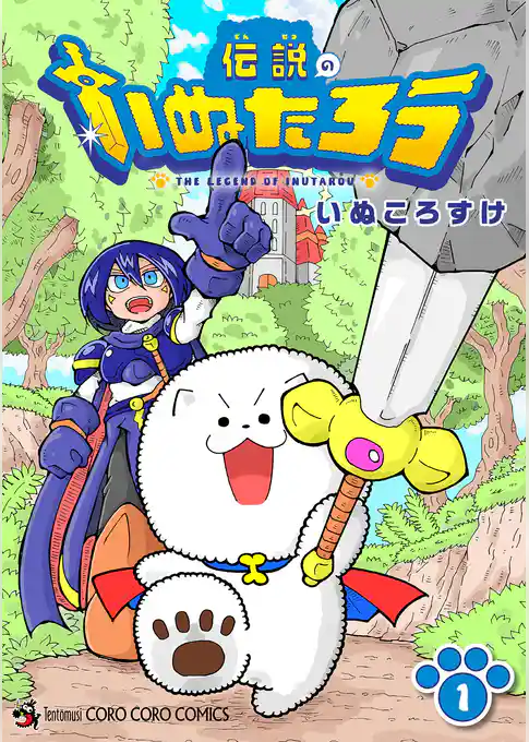 伝説のいぬたろう