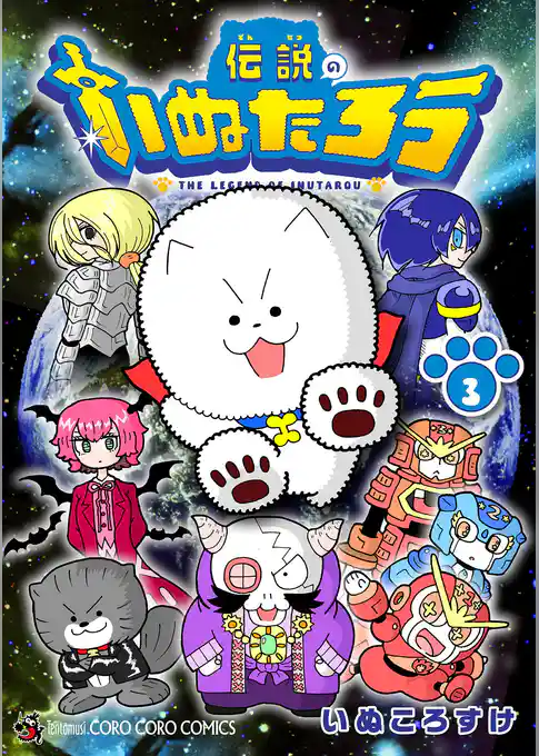 伝説のいぬたろう