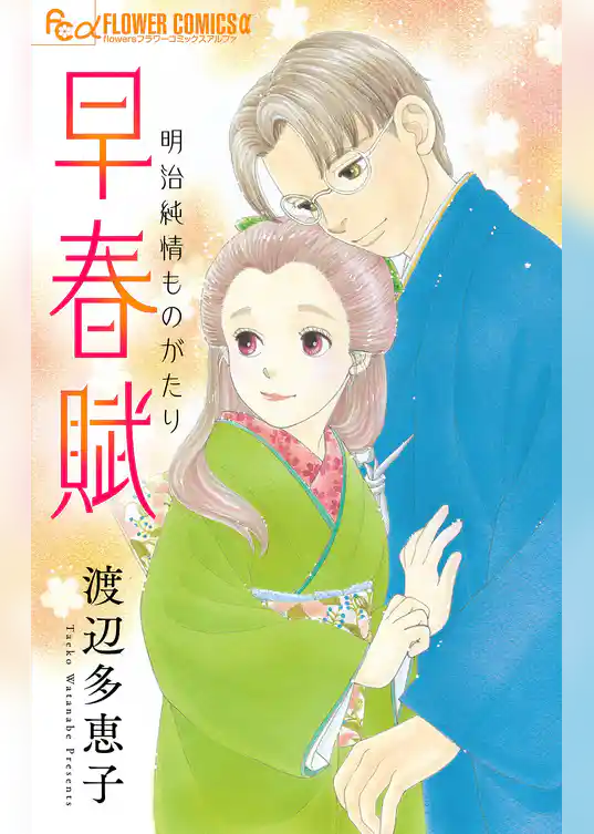 早春賦【単話】