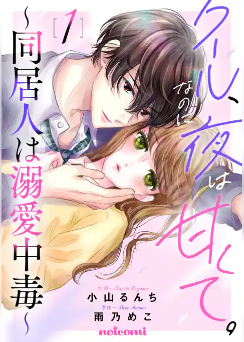 クール、なのに夜は甘くて。～同居人は溺愛中毒～